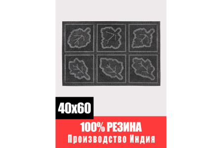 Коврик придверный резиновый ComeForte PIN MAT «Листья»