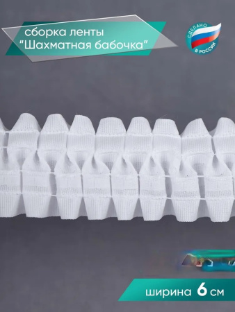ТЕСЬМА 60мм Широкая Х/Б - Бабочка -