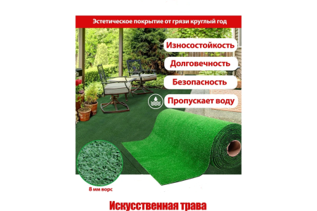 Искусственная трава (8мм) AG-81