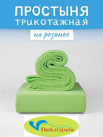 Салатовая Простыня на резинке 